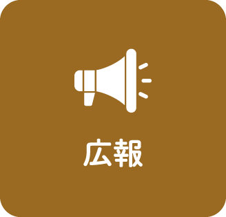 広報ページへのリンクボタン