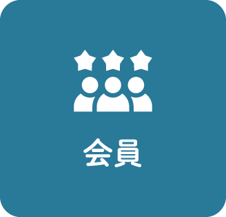 会員ページへのリンクボタン