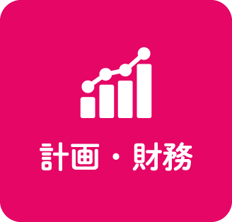 計画・財務ページへのリンクボタン