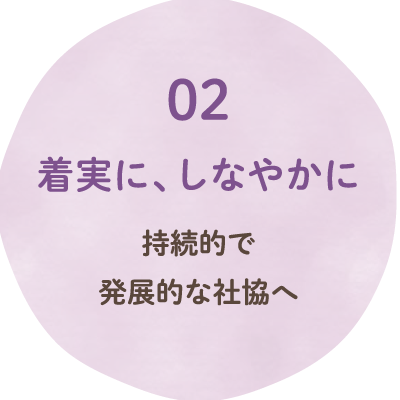 02 着実に、しなやかに 持続的で発展的な社協へ