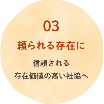 03 頼られる存在に 信頼される存在価値の高い社協へ