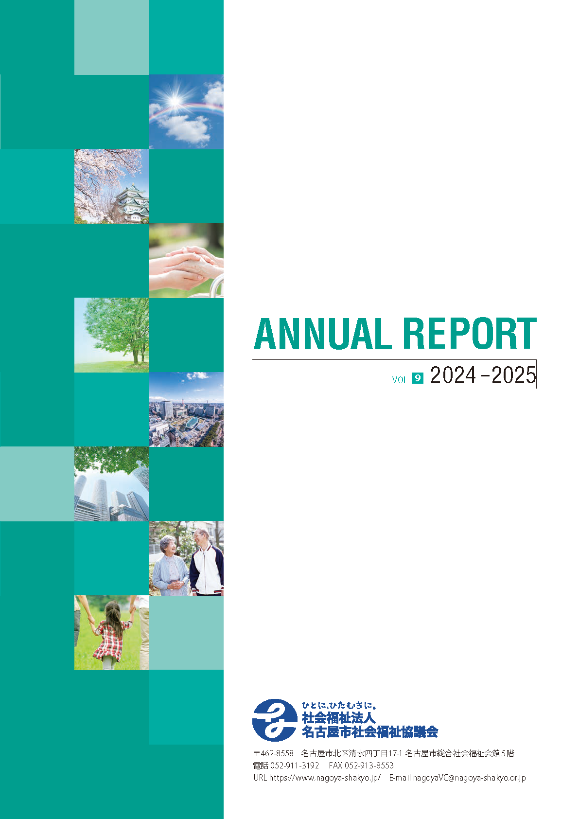 アニュアルレポート2024-2025（令和7年11月発行）