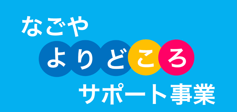 なごや・よりどころサポート事業
