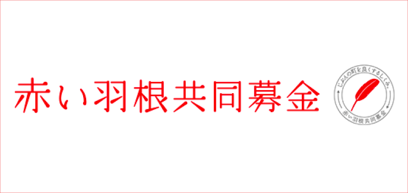 赤い羽根共同募金
