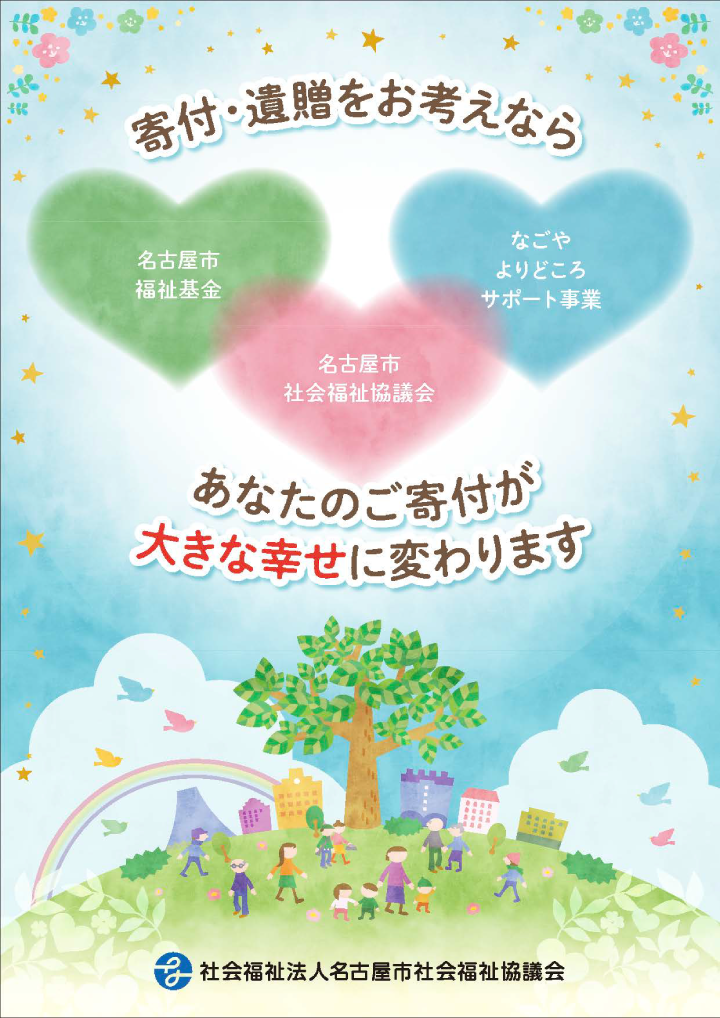 名古屋市社会福祉協議会 寄付パンフレット