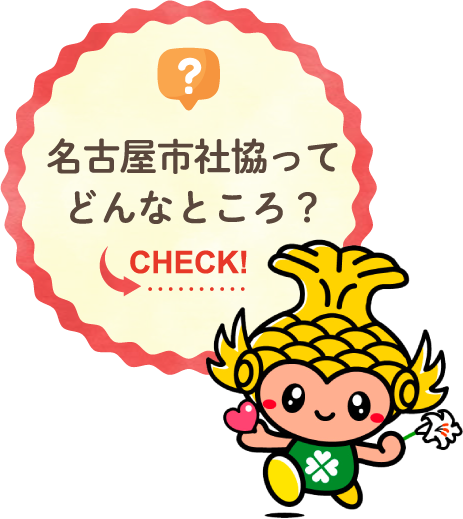 名古屋市社協ってどんなところ？リンク画像