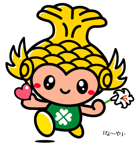 ②名前入りな～や