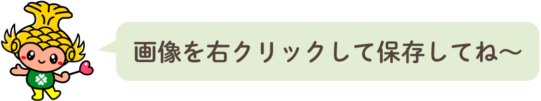 画像を右クリックして保存してね～