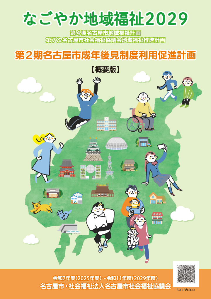 なごやか地域福祉2029・第2期名古屋市成年後見制度促進計画（概要版）の表紙画像