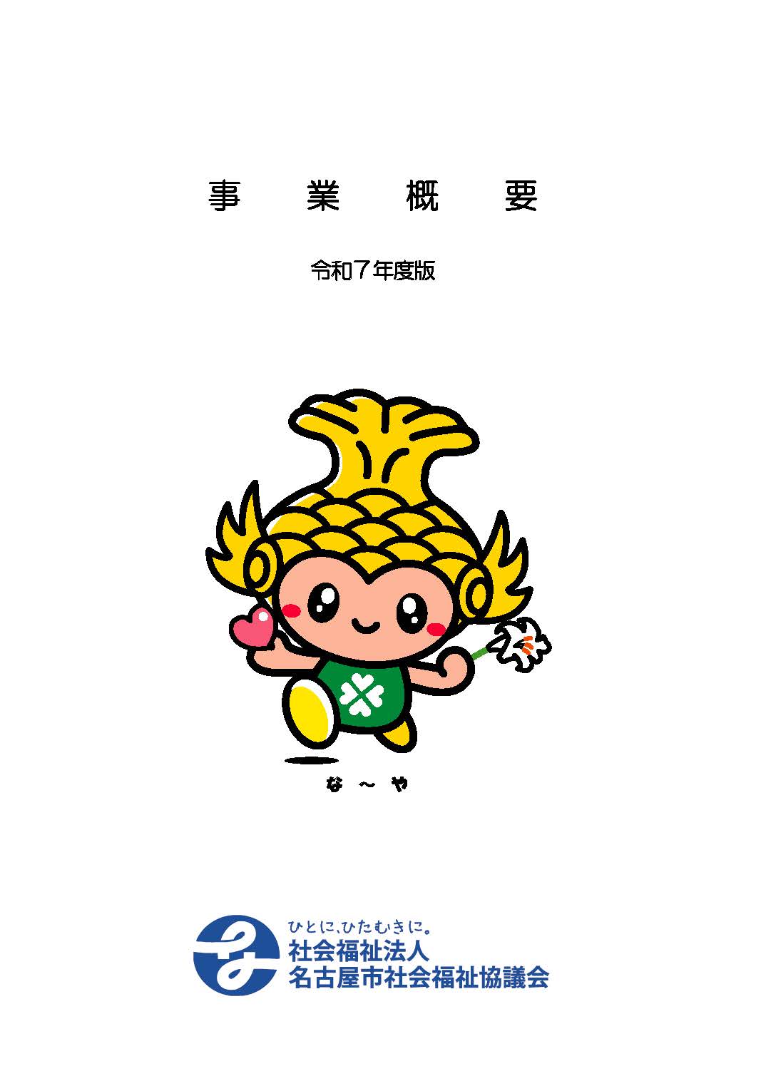事業概要（R7年度版）
