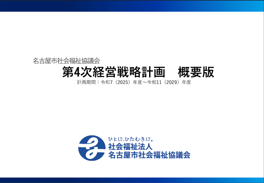 名古屋市社会福祉協議会 第4次経営戦略計画（概要版）の表紙画像