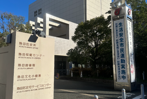 熱田区社会福祉協議会の画像