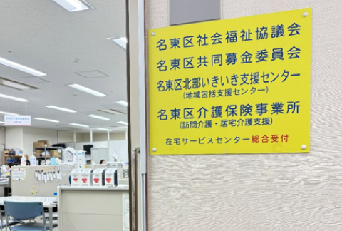 名東区社会福祉協議会の画像