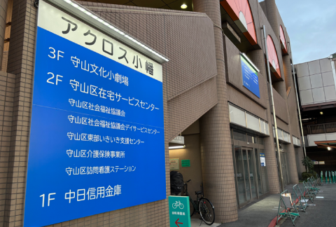 守山区社会福祉協議会の画像