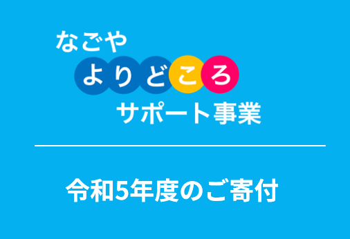 令和５年度　なごや・よりどころサポート事業へのご寄付