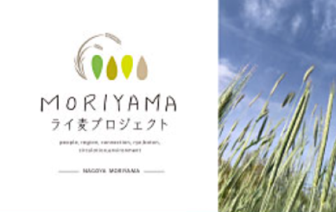 MORIYAMAライ麦プロジェクト　～守山区～ のチラシ