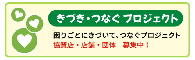 きづき・つなぐプロジェクト　～北区～ 協賛店・店舗団体 募集中の画像