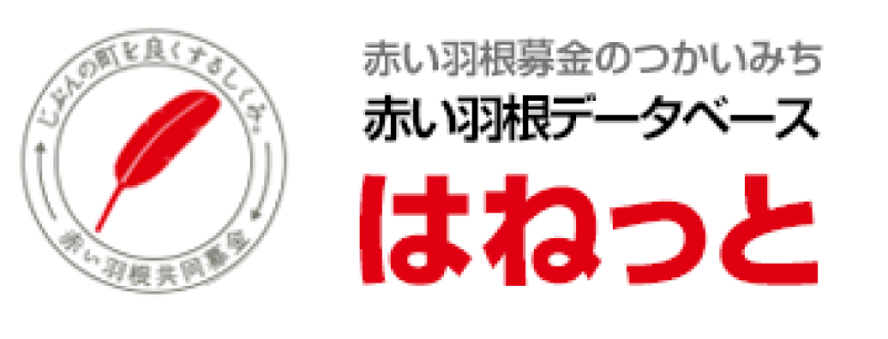 赤い羽根データーベースはねっとのロゴ画像