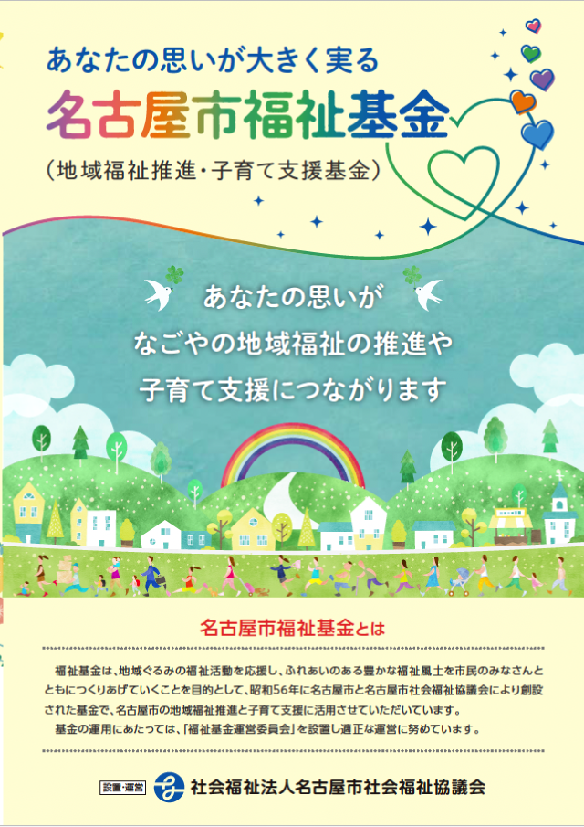 名古屋市福祉基金のパンフレット表紙画像