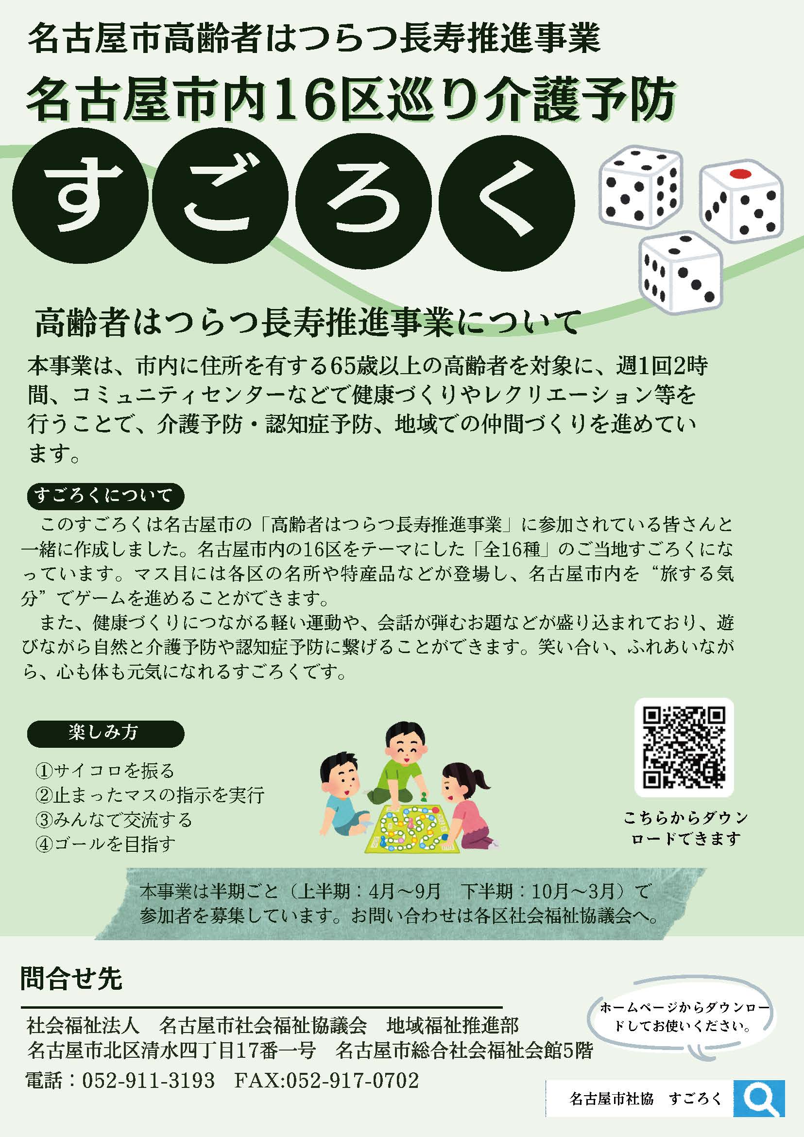 名古屋市内16区巡り介護予防すごろくのパンフレット