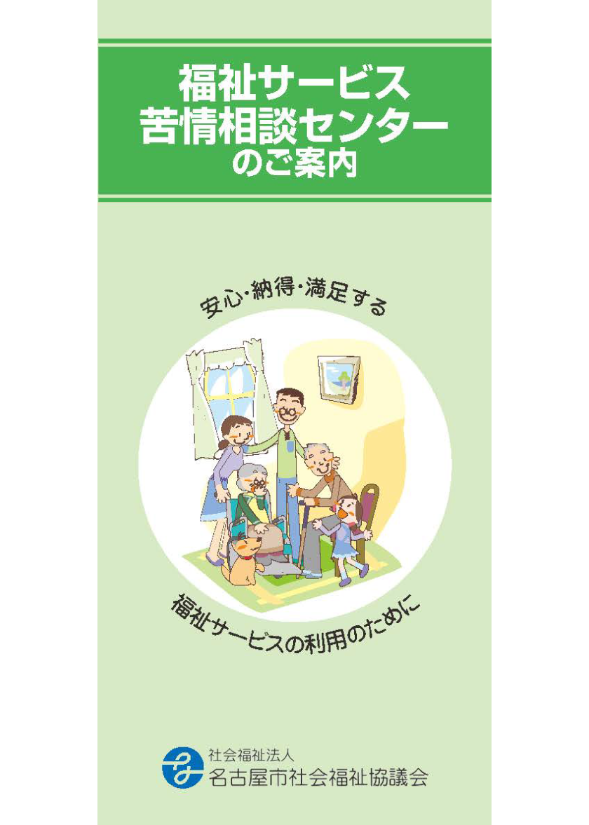 福祉サービス苦情相談センターのパンフレット表紙画像