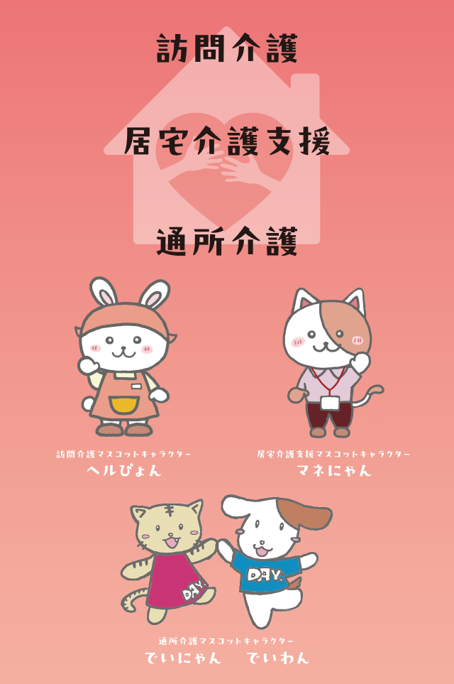 介護保険事業所（居宅・訪問介護）やデイサービスセンターのマスコットキャラクターなどイメージ画像