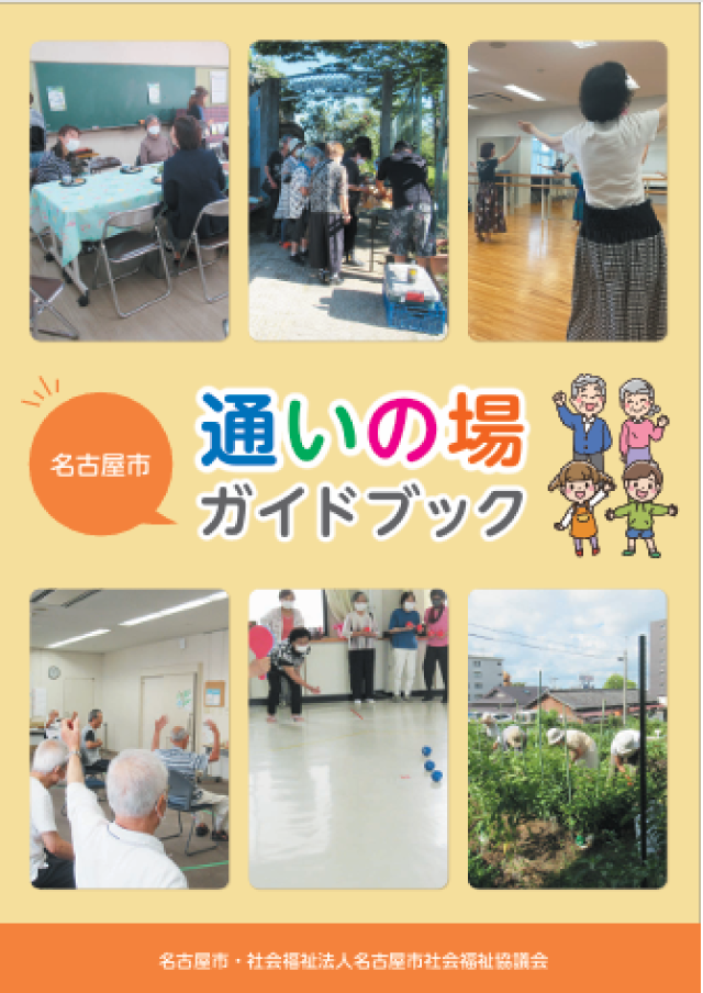 通いの場のガイドブック