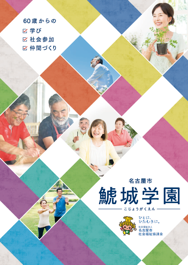 名古屋市鯱城学園のパンフレット表紙画像