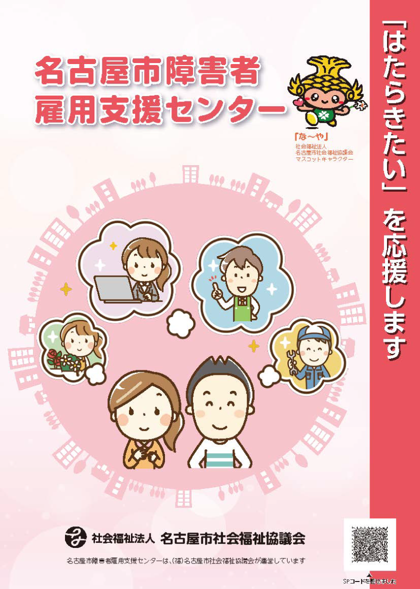 名古屋市障害者雇用支援センターのパンフレット表紙画像