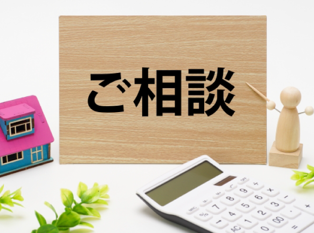 ご相談のイメージ写真
