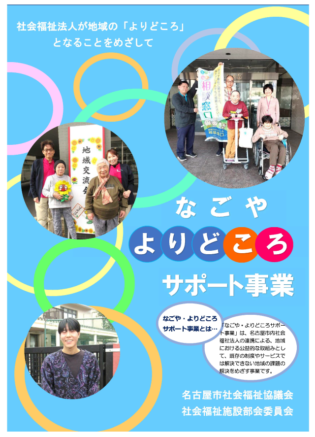 なごや・よりどころサポート事業のパンフレット