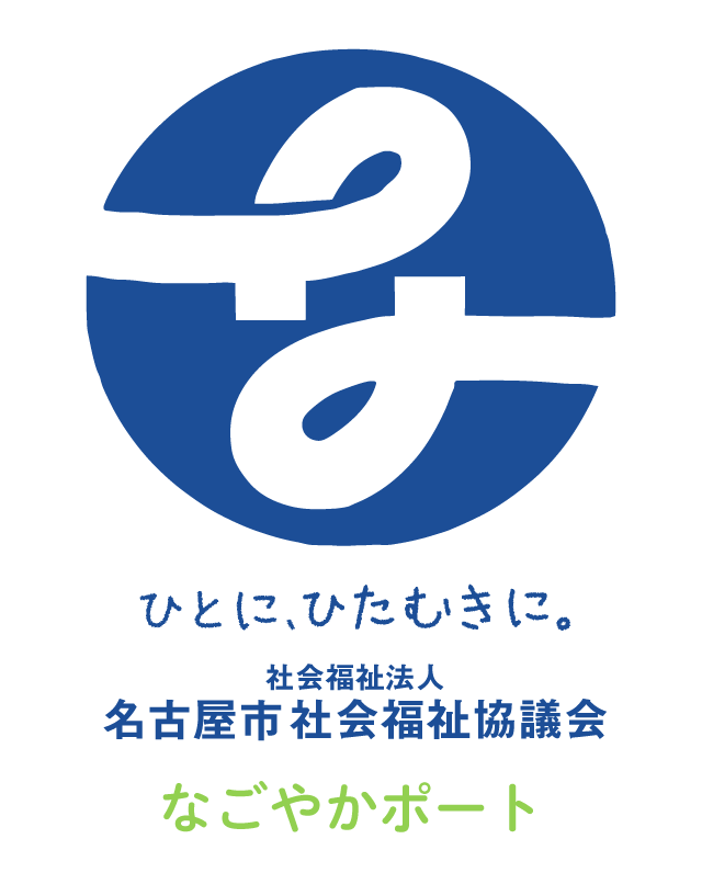 法人後見センター なごやかぽーと 名古屋市社会福祉協議会のロゴ画像