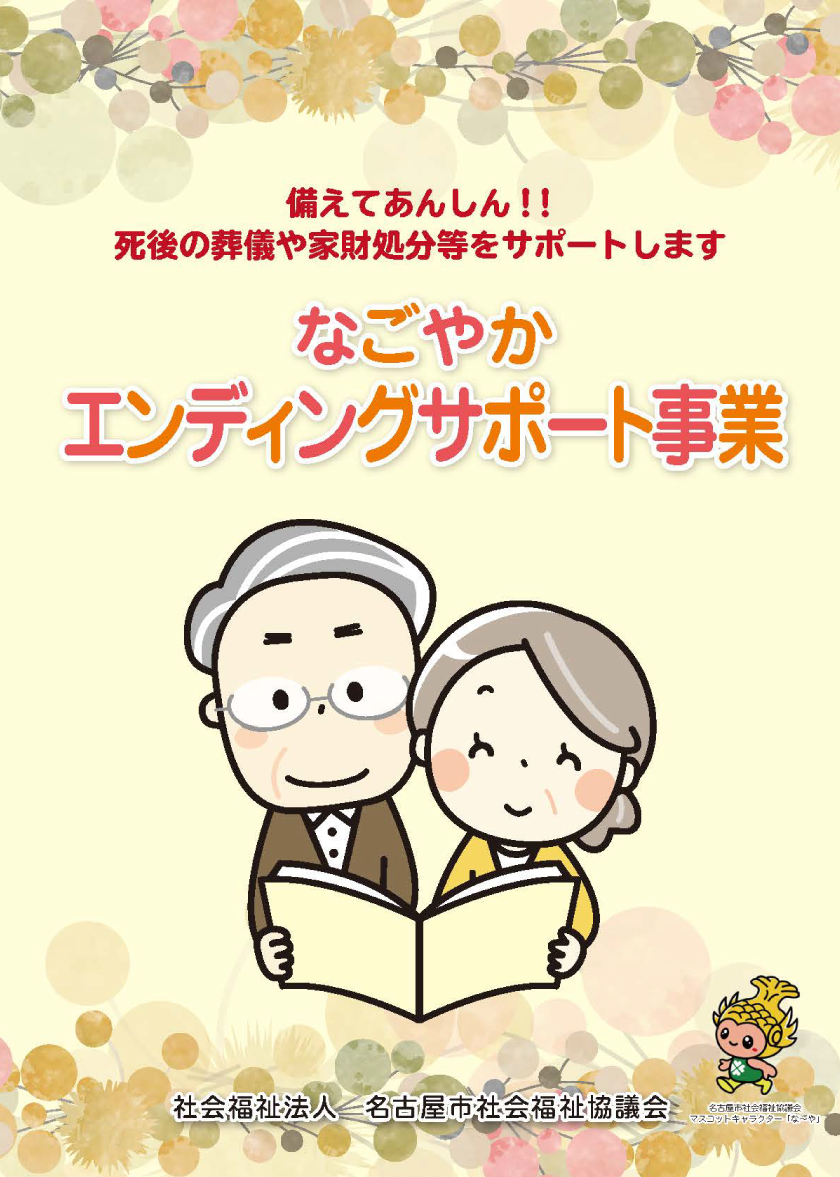 「なごやかエンディングサポート事業」 のパンフレット表紙画像