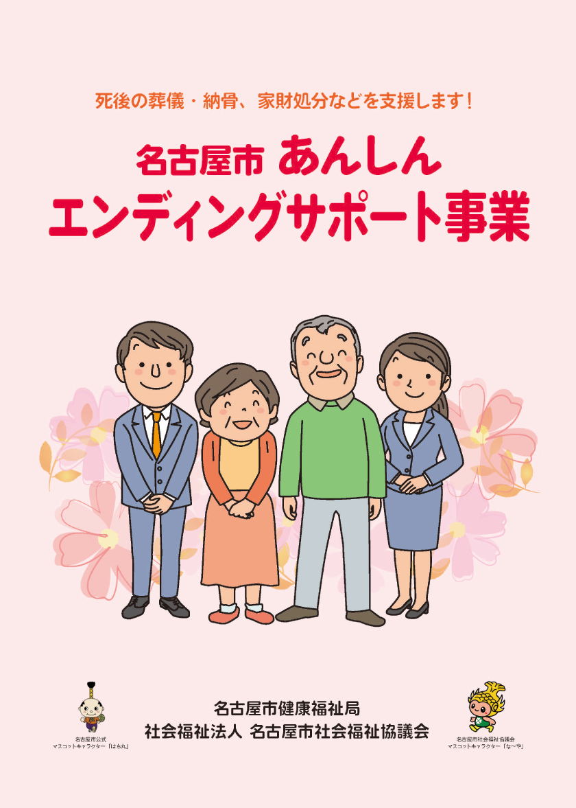 名古屋市あんしんエンディングサポート事業のパンフレット表紙画像