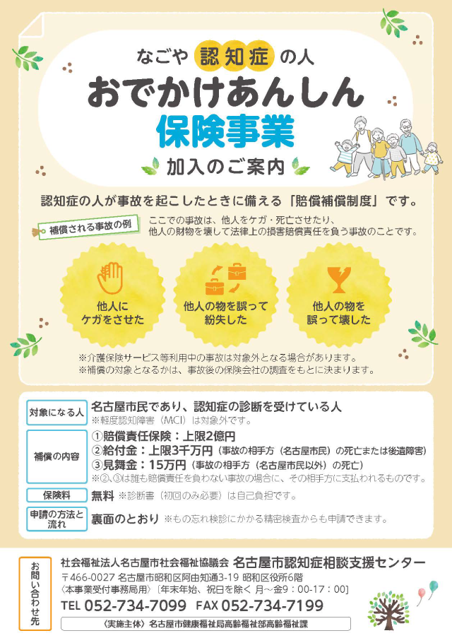 なごや認知症の人おでかけあんしん保険 のチラシの画像