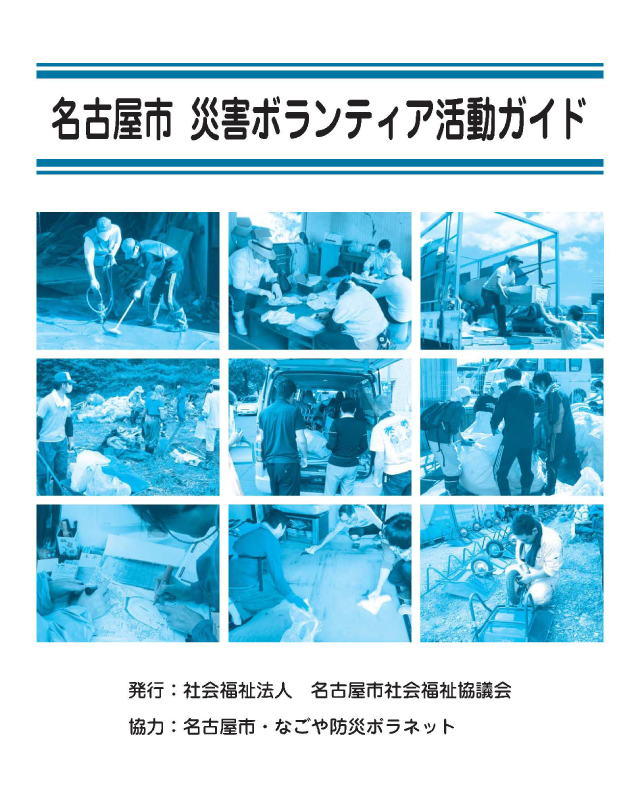 名古屋市災害ボランティア活動ガイドの表紙画像