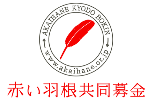 赤い羽根共同募金のロゴ画像