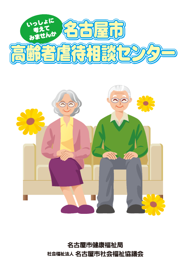 名古屋市高齢者虐待相談センターのパンフレット表紙画像