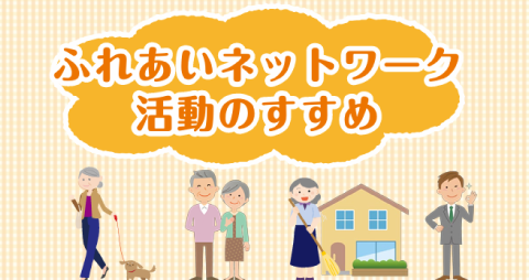 ふれあいネットワーク活動