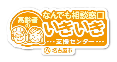 いきいき支援センター（地域包括支援センター）