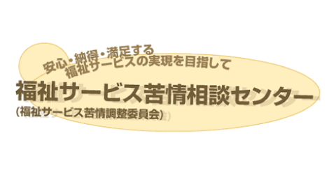 福祉サービス苦情相談センター