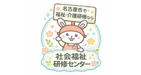 社会福祉研修センター