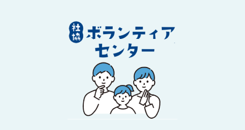 ボランティアセンター