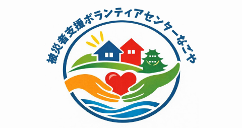 被災者支援ボランティアセンターなごや