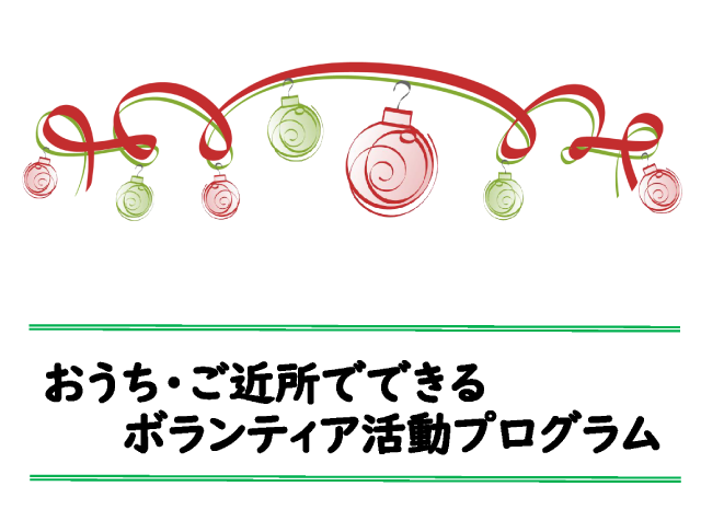 「おうち・ご近所でできるボランティア活動プログラム」のパンフレット表紙画像