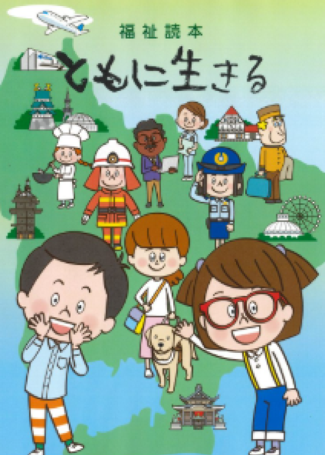 福祉読本「ともに生きる」の画像