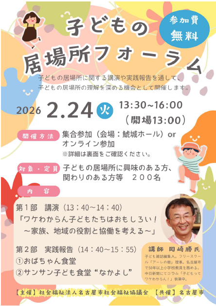 こどもの居場所フォーラムのチラシ