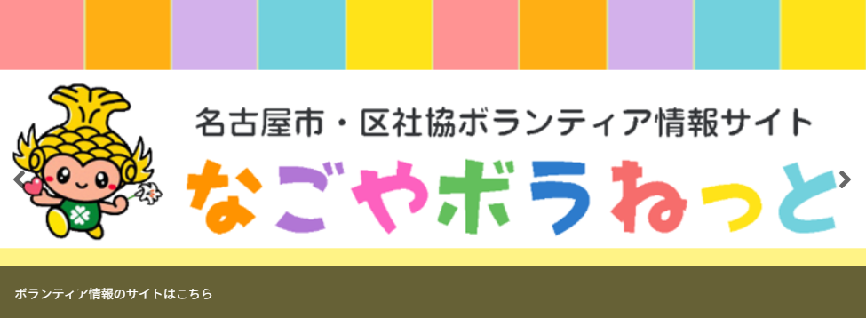 名古屋市・区社協ボランティア情報サイト「なごやボラねっと」のロゴ画像