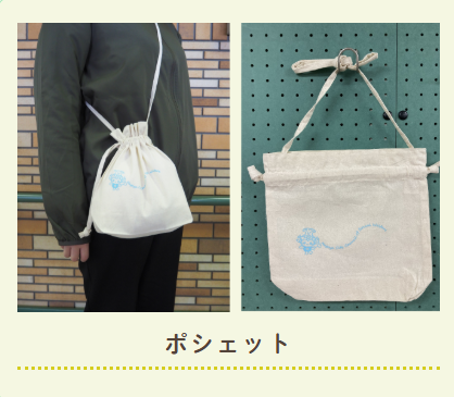 R8年度　返礼品　ポシェットの写真