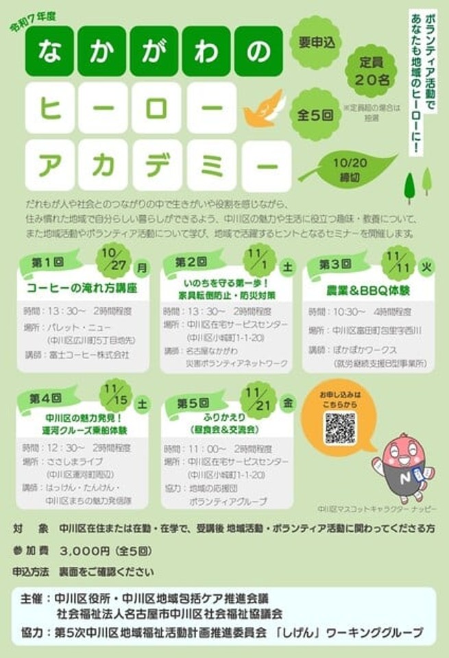 なかがわのヒーローアカデミー～中川区～ のチラシ